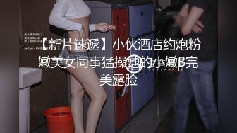 【新片速遞】小伙酒店约炮粉嫩美女同事猛操她的小嫩B完美露脸