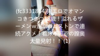 (fc3331864)鬼エロでオマンコきつきつ18歳！溢れるザーメンｗ追撃のピストンで連続アクメ！着床不可避の膣奥大量発射！！ (1)