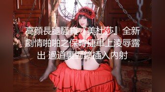 高顔長腿騷貨『美杜莎』全新劇情啪啪之保時捷車上淩辱露出 過道裏對鏡插入內射