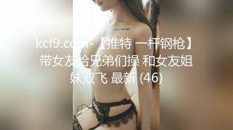 kcf9.com-【推特 一杆钢枪】带女友给兄弟们操 和女友姐妹双飞 最新 (46)