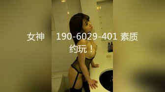 女神 ℚ 190-6029-401 素质约玩！