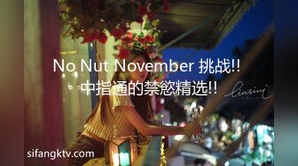 No Nut November 挑战!! 中指通的禁慾精选!!