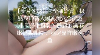 【新片速遞】 ✿全裸盛宴✿ 极品JVID新人爆乳美穴全裸露点▌阿莎 ▌酥乳胸器超饱满 粉嫩奶头乳粒 开腿尽显鲜嫩鲍鱼