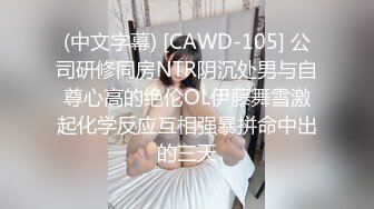 (中文字幕) [CAWD-105] 公司研修同房NTR阴沉处男与自尊心高的绝伦OL伊藤舞雪激起化学反应互相强暴拼命中出的三天