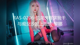 RAS-0206-饥渴房客求我干.与痴女沙发上激战-黎娜