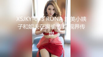 XSJKY-043 RONA 貌美小姨子和姐夫在家偷情 性视界传媒