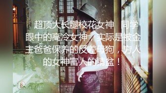 《顶级震撼㊙️极品骚婊》最新流出万狼求购OnlyFans地_狱调_教大咖【G王】付费解锁私拍~骚母G户外爬行露出啪啪双通无水原画 (5)