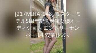 [217MIHA-048] ミスターミチル5周年記念専属女優オーディション エントリーナンバー 14 双葉ひより