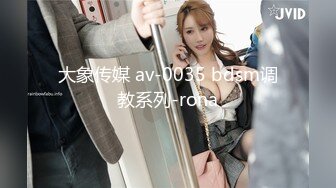 大象传媒 av-0035 bdsm调教系列-rona