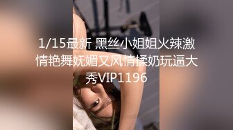 1/15最新 黑丝小姐姐火辣激情艳舞妩媚又风情揉奶玩逼大秀VIP1196