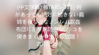 (中文字幕) [STARS-375] 何があっても絶対に起きない義姉を夜な夜なノンレム眠姦 布団に潜り無防備なマ○コを突きまくり中出しし放題！ 古川いおり