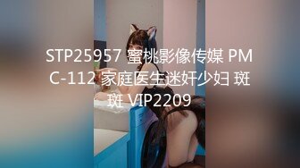 STP25957 蜜桃影像传媒 PMC-112 家庭医生迷奸少妇 斑斑 VIP2209