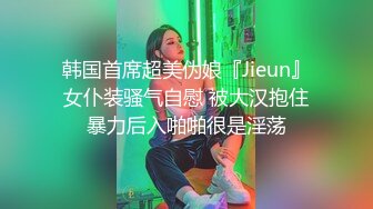 韩国首席超美伪娘『Jieun』女仆装骚气自慰 被大汉抱住暴力后入啪啪很是淫荡