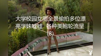 大学校园女厕全景偷拍多位漂亮学妹嘘嘘⭐各种美鲍轮流呈 (8)