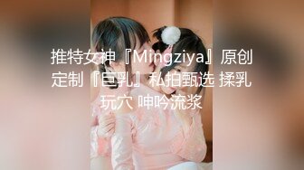 推特女神『Mingziya』原创定制『巨乳』私拍甄选 揉乳玩穴 呻吟流浆