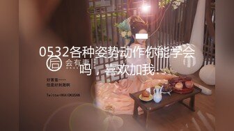 0532各种姿势动作你能学会吗，喜欢加我