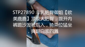 STP27890 丰乳肥臀御姐【欧美鹿鹿】顶级大肥臀，拨开内裤跪沙发被后入，骑乘位猛坐，爽翻白浆四溅