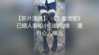 【新片速遞】  《云盘泄密》已婚人妻和小白脸偷情❤️遭有心人曝光