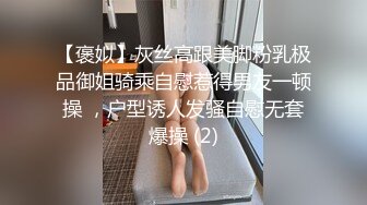 【褒姒】灰丝高跟美脚粉乳极品御姐骑乘自慰惹得男友一顿操 ，户型诱人发骚自慰无套爆操 (2)