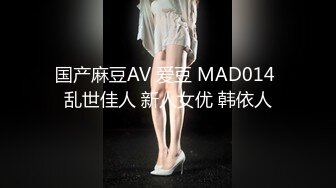 国产麻豆AV 爱豆 MAD014 乱世佳人 新人女优 韩依人