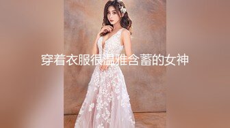 穿着衣服很温雅含蓄的女神