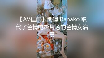 【AV佳丽】助理 Ranako 取代了色情电影片场的色情女演员