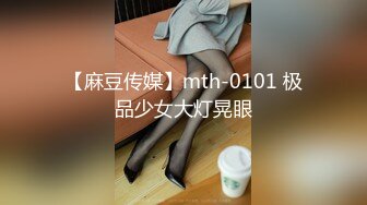 【麻豆传媒】mth-0101 极品少女大灯晃眼