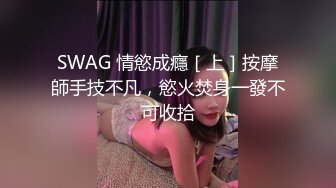 SWAG 情慾成癮［上］按摩師手技不凡，慾火焚身一發不可收拾