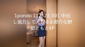 2024-04-17Hotel监控系列 短发女孩也有韵味，协助男友硬挺