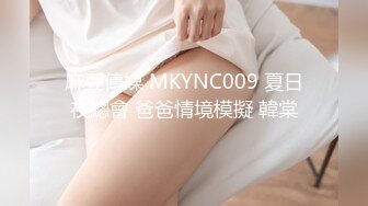 麻豆傳媒 MKYNC009 夏日夜總會 爸爸情境模擬 韓棠