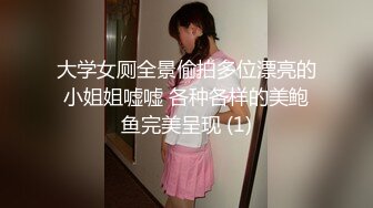 大学女厕全景偷拍多位漂亮的小姐姐嘘嘘 各种各样的美鲍鱼完美呈现 (1)