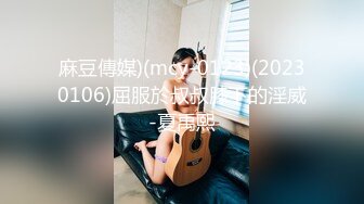 麻豆傳媒)(mcy-0123)(20230106)屈服於叔叔膝下的淫威-夏禹熙