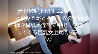 [无码破解]HMN-224 チ○ポと脳みそがとろける程の密着囁き耳舐め淫語で中出し誘惑してくる巨乳女上司 小花のん