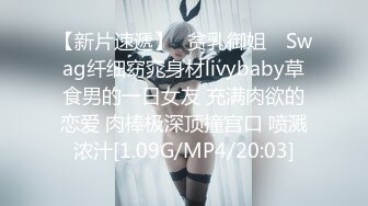 【新片速遞】✿贫乳御姐✿ Swag纤细窈窕身材livybaby草食男的一日女友 充满肉欲的恋爱 肉棒极深顶撞宫口 喷溅浓汁[1.09G/MP4/20:03]