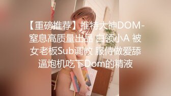 【重磅推荐】推特大神DOM-窒息高质量出品 白领小A 被女老板Sub调教 服侍做爱舔逼炮机吃下Dom的精液