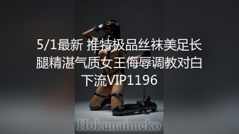 5/1最新 推特极品丝袜美足长腿精湛气质女王侮辱调教对白下流VIP1196