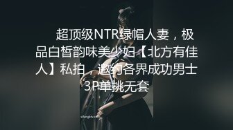 ⚡⚡超顶级NTR绿帽人妻，极品白皙韵味美少妇【北方有佳人】私拍，邀约各界成功男士3P单挑无套