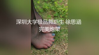 深圳大学极品舞蹈生 徐思涵 完美炮架