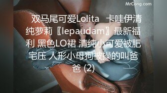 ⭐双马尾可爱Lolita⭐卡哇伊清纯萝莉〖lepaudam〗最新福利 黑色LO裙 清纯小可爱被肥宅压 人形小母狗被操的叫爸爸 (2)