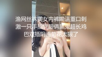 渔网丝袜美女内裤嘞逼重口刺激一只手插屁眼俩黑鬼超长鸡巴双插阴道菊花太狠了