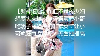 【新片速遞】颜值不错的少妇想要大肉棒，全程露脸被小哥吃奶子舔逼搞的非常爽，让小哥疯狂草嘴蹂躏，无套抽插高潮内射